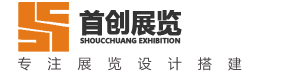 廣州展臺(tái)搭建設(shè)計(jì)一大型廣州展覽設(shè)計(jì)搭建商_廣州展會(huì)設(shè)計(jì)搭建公司