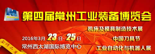 2016第四屆常州機(jī)床展 一個輻射長三角地區(qū)的貿(mào)易平臺(圖1)