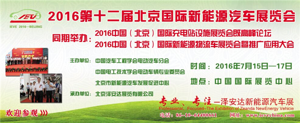 2016第十二屆北京國(guó)際新能源汽車設(shè)施展覽(圖2)
