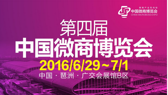 第四屆中國(guó)微商博覽會(huì)展商介紹(圖1)