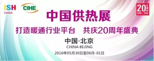 2016中國(guó)供熱展月底開(kāi)幕 三大主線彰顯趨勢(shì)(圖1) 2016中國(guó)供熱展月底開(kāi)幕 三大主線彰顯行業(yè)趨勢(shì)