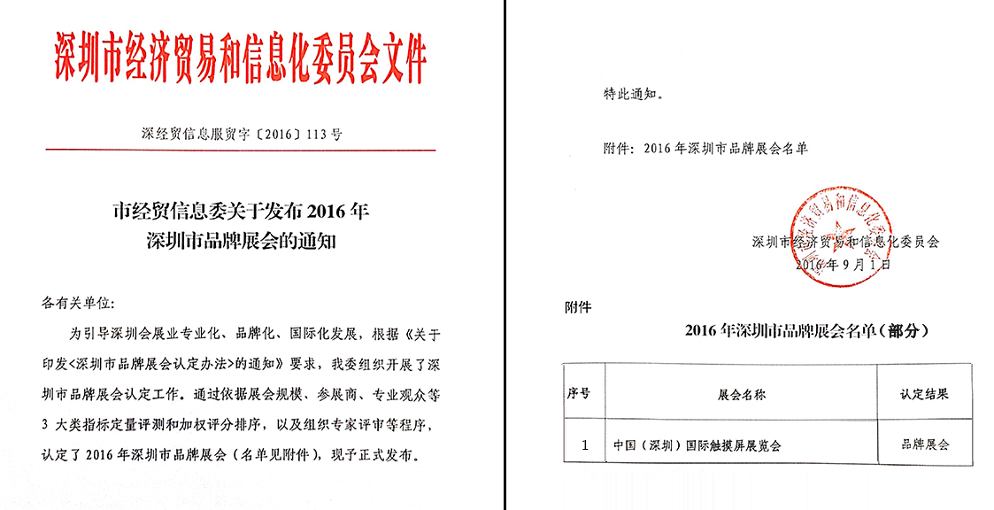 深圳國際全觸與顯示展被經濟貿易和信息化委員會認定為品牌展會(圖1) 深圳國際全觸與顯示展被認定為品牌展會